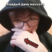 Фрогги - Каждый день мечтать