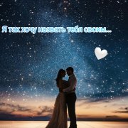 Я так хочу назвать тебя своим...(стихи Татьяны Бабик)