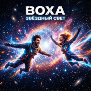 ВоХа - Звёздный свет