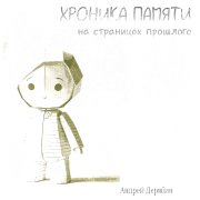 Андрей Дерябин - В отражении