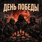 Бадюля Любовь - Вечный огонь