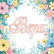 SoNata - Поздравление Вере