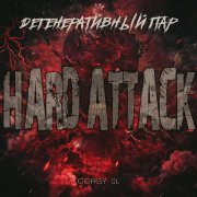 Corgy SL - За дверью (Hard Attack)