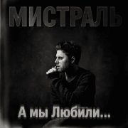 Мистраль - А мы любили