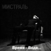 Мистраль - Время-вода