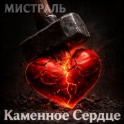 Мистраль - Каменное сердце