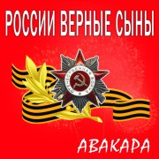 Авакара - России верные сыны