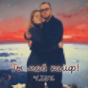 V.Z4K — Ты мой кайф