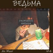 An Moor - Ведьма