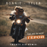 Эдуард Гараев - Где же ты мой герой?