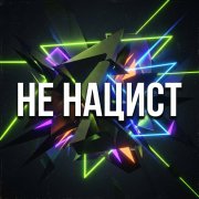 Kitec - Не нацист