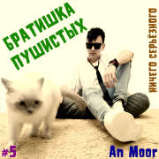 An Moor - Братишка пушистых