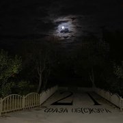 Фаза об(с)кура - 21