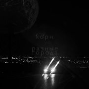 корн - города