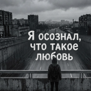 NOBODY - Я осознал что такое любовь