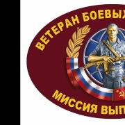 Молодой ветеран