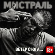 Мистраль - Ветер с юга...