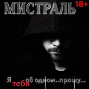 Мистраль - Я тебя об одном...прошу....