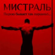 Мистраль - Порою бывает так паршиво...