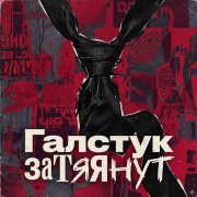 Чёрный галстук