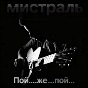 Мистраль - Пой....же...пой...