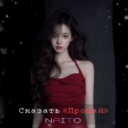 NAITO — Сказать Прощай