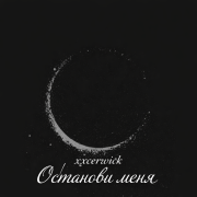 Xxcerwick - Запутанный мир (Prod by. FerzMusic)