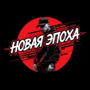 S-YA - Новая Эпоха