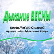 Игорь Афанасьев - Дыхание Весны