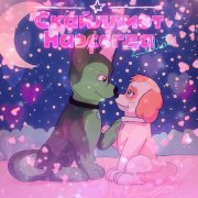ZelliotPAWPATRUL - Скайллиот Навсегда