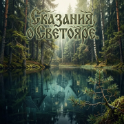 Автор Kety Fen , Брохит -Сказание о Светояре - фото