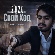 Ramzo Music - Свой Ход