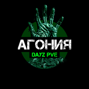 DAYZ Агония PVE (Семья)