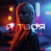 Valentina  - Я твоя, твоя, твоя