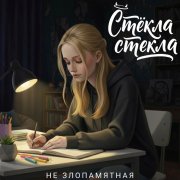Стёкла стекла - Не злопамятная