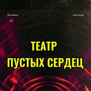 Елена Грекова -Театр пустых сердец