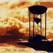 ANDR.DOG - Пока мы живы