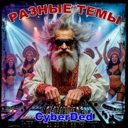 CyberDed - В ледяной стихии