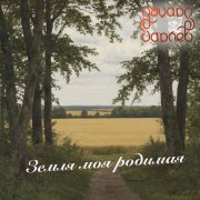 Эдуард Гараев - Земля моя родимая