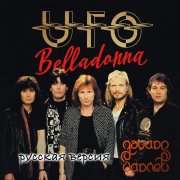 Эдуард Гараев (UFO) - Белладонна (Belladonna)