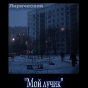Мой лучик