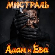 Мистраль - Адам и Ева...