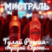 Мистраль - Гуляй Россия-страдай Европа..