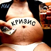 ЛiV - Кризис