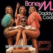 Эдуард Гараев (Boney M.) - Папик крут (Daddy Cool)