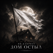 Mr.Kattoev-Дом Остыл