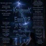 kocevnik & EsseNiЯ - Я Знаю ты Придёшь Дождь