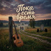 Автор Kety Fen , SoundSeed - Пока есть время