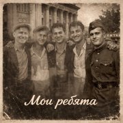Эдуард Гараев - Мои ребята