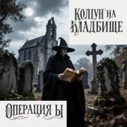 Операция Ы - Колдун на кладбище
